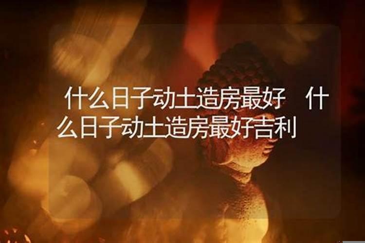 什么日子宜动土做房子