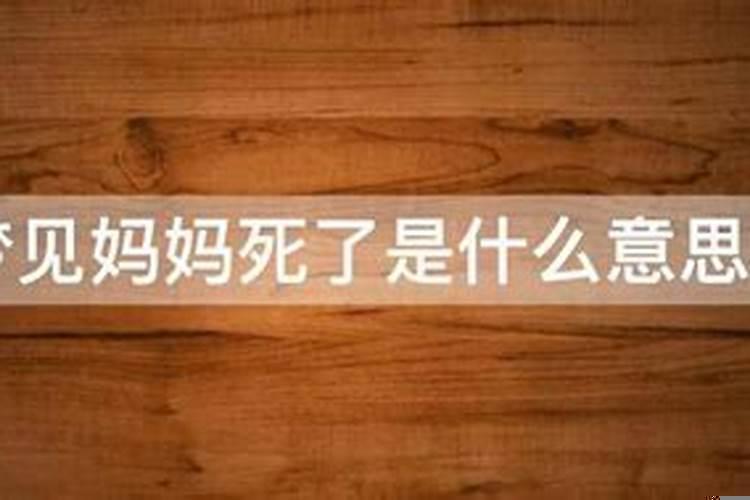 梦到朋友的妈妈死了什么预兆