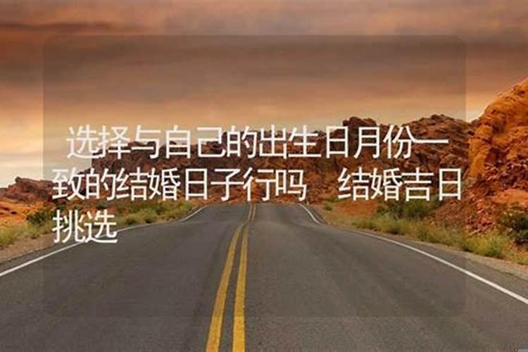 结婚挑好日子很重要吗