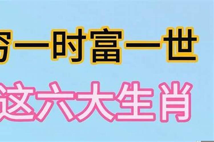 十二生肖最穷的生肖