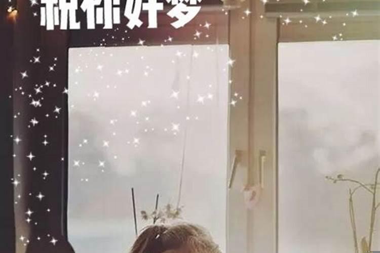 女生说祝君好梦是什么意思
