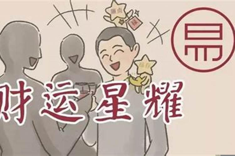 财运好坏与什么有关系
