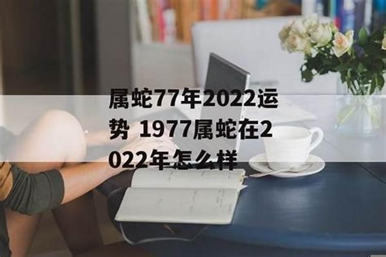 77年属蛇女在2022年运势
