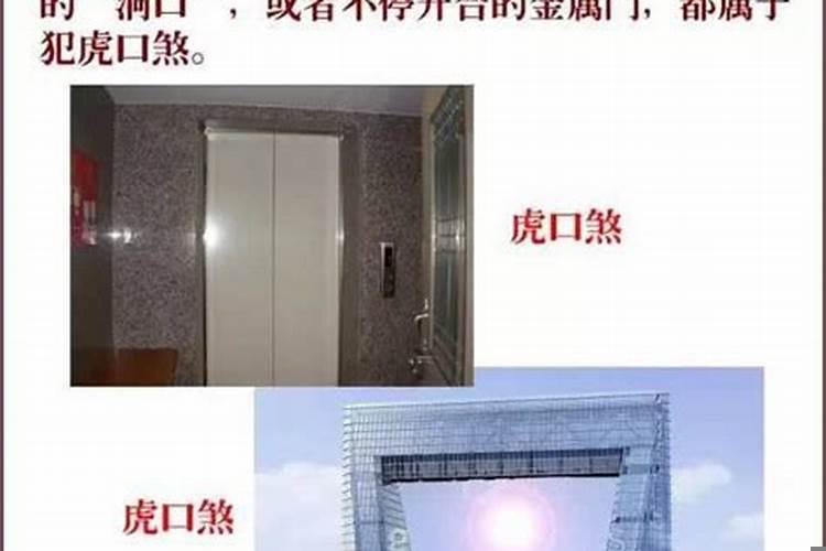 开口煞和虎口煞