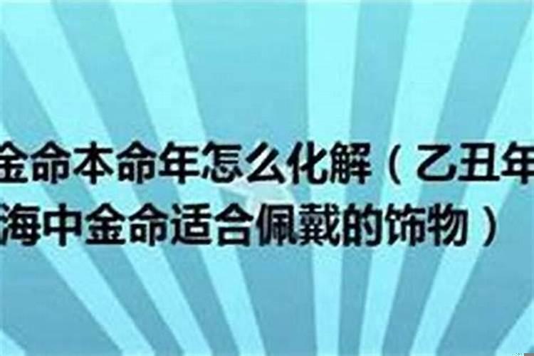 乙丑年海中金命五行缺什么