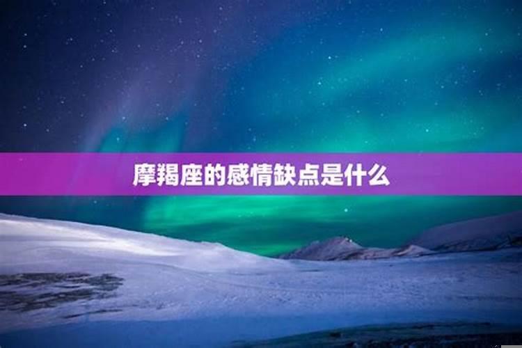 摩羯男的缺点和优点