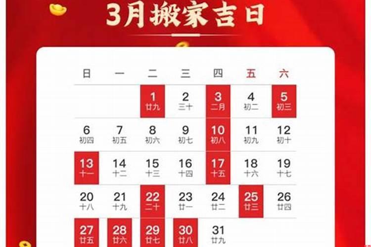 2025年三月份哪天适合搬家