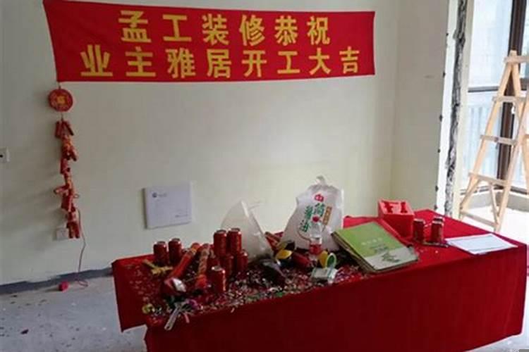 新房开工典礼需要注意什么