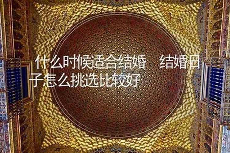 结婚挑好日子很重要吗