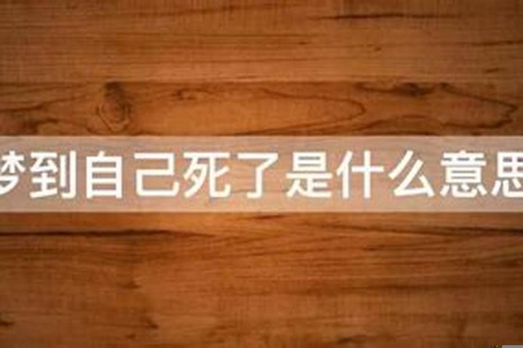 我梦见我自己死了
