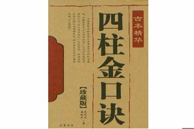 四柱算命金口诀