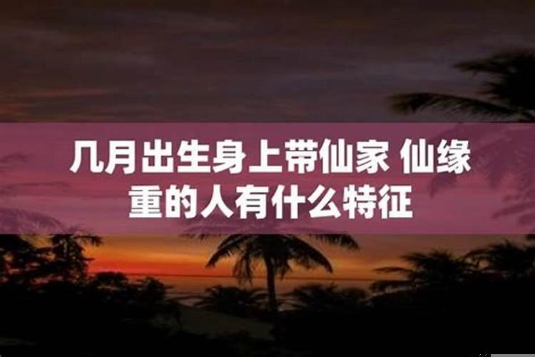 身有仙缘啥症状