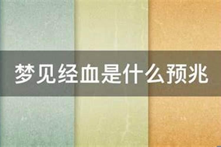 男人梦见月经血是什么预兆