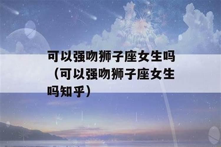 狮子女喜欢怎样的接吻