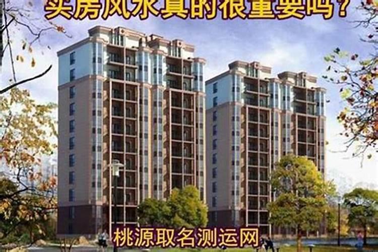 买房时风水方面有何讲究