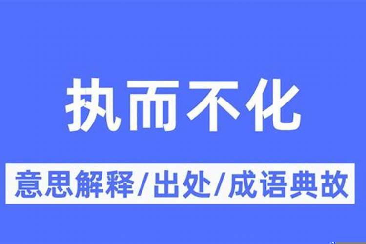合而不化是什么意思