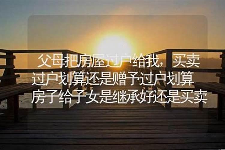 子女房屋过户赠送还是买卖好