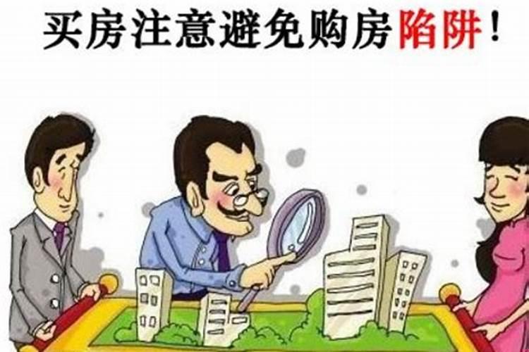 买房需要避开哪些陷阱?