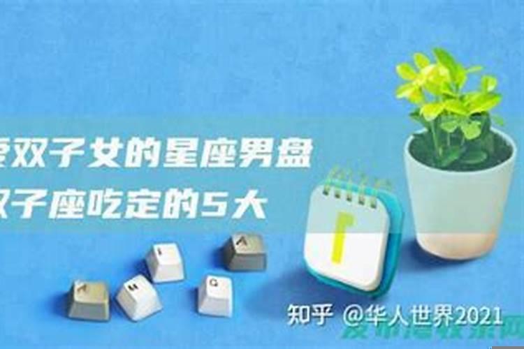 双子女吃定哪些星座男