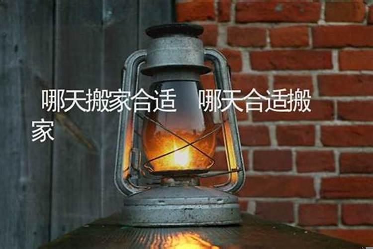 今天合适搬家嘛