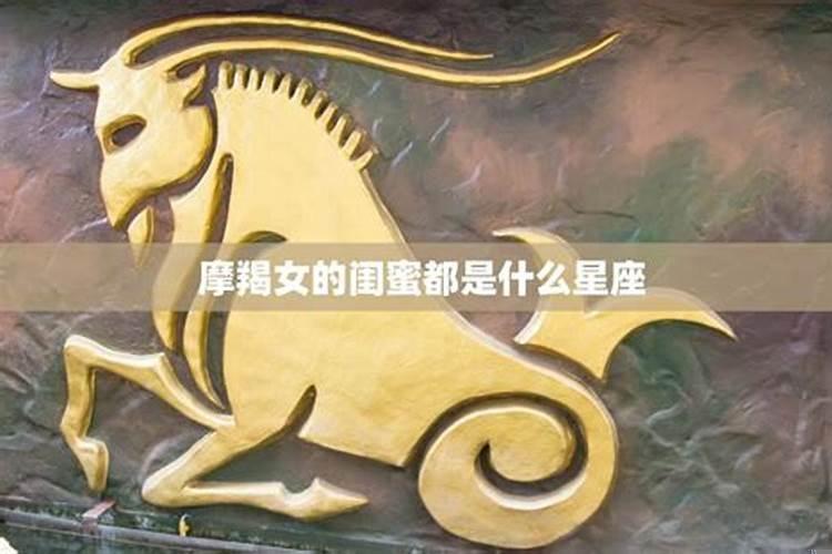 摩羯的好朋友都是什么星座