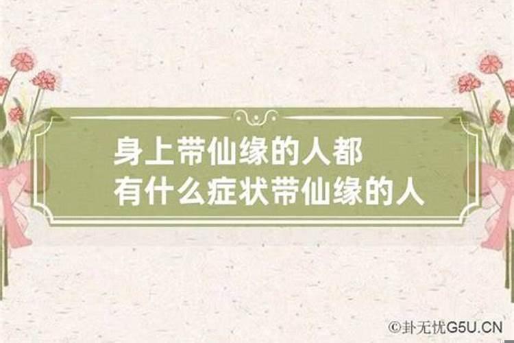 身有仙缘啥症状
