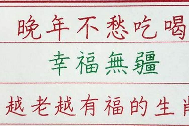 越老越有福气的生肖