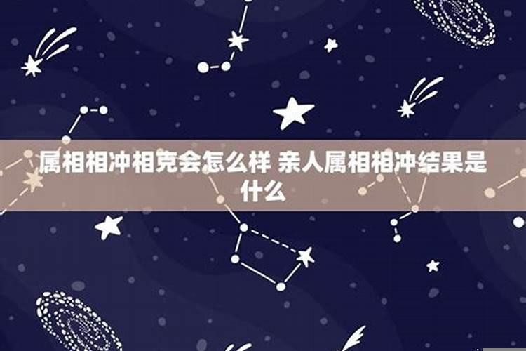 属相相冲到底有多严重