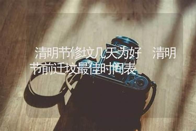 清明节前几天可以修墓