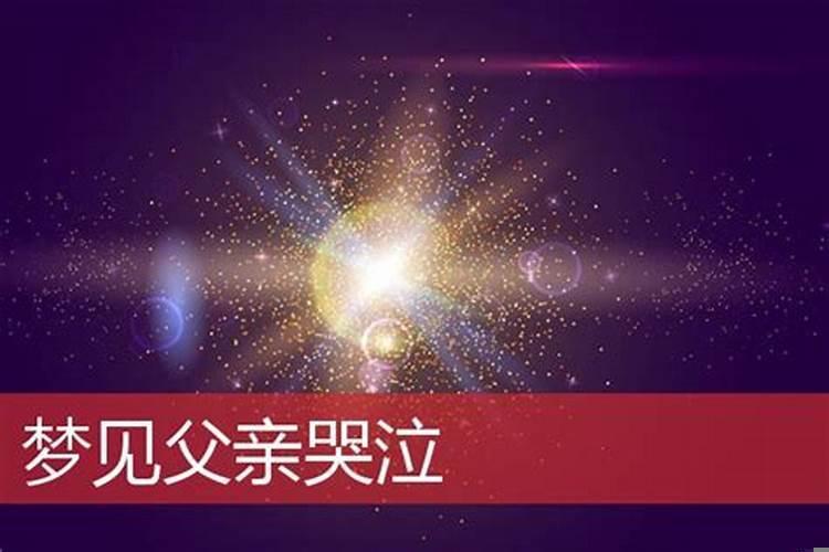 梦见自己爸爸在哭是什么意思