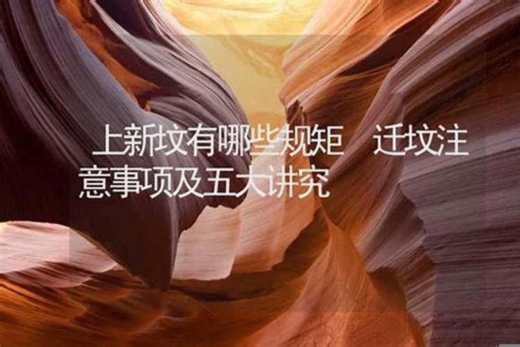 新坟第一年女儿可以上坟吗