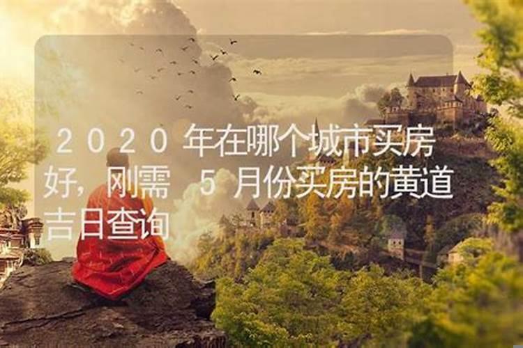 2025购房签合同什么日子好