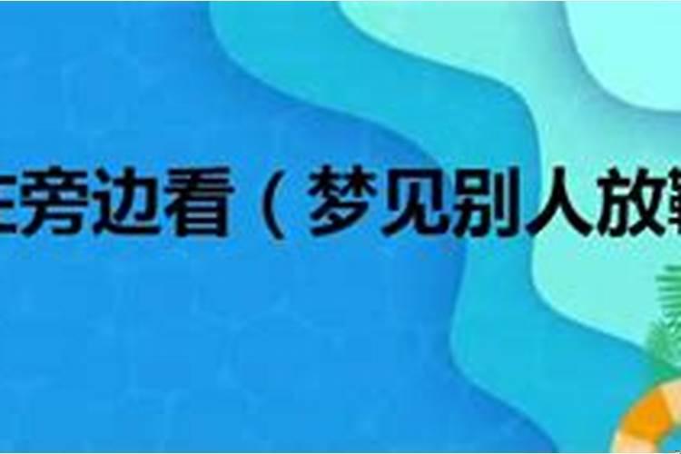 梦到别人在放鞭炮