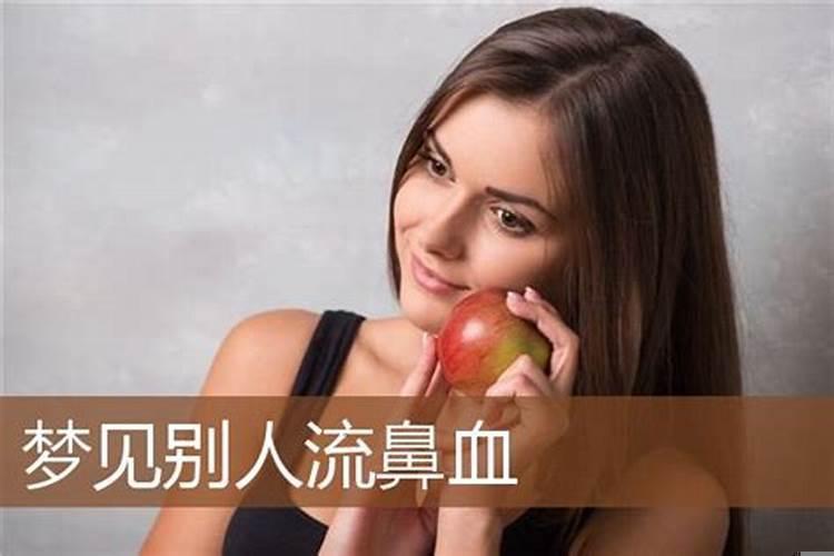 已婚妇女梦见流鼻血是什么预兆