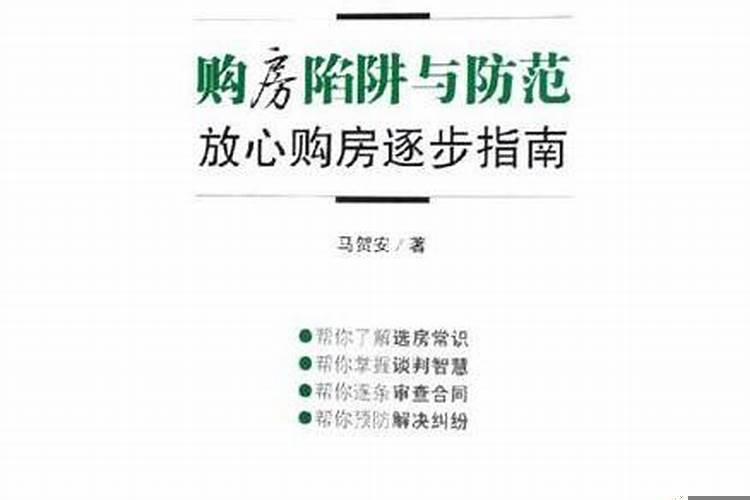 买房需要避开哪些陷阱?