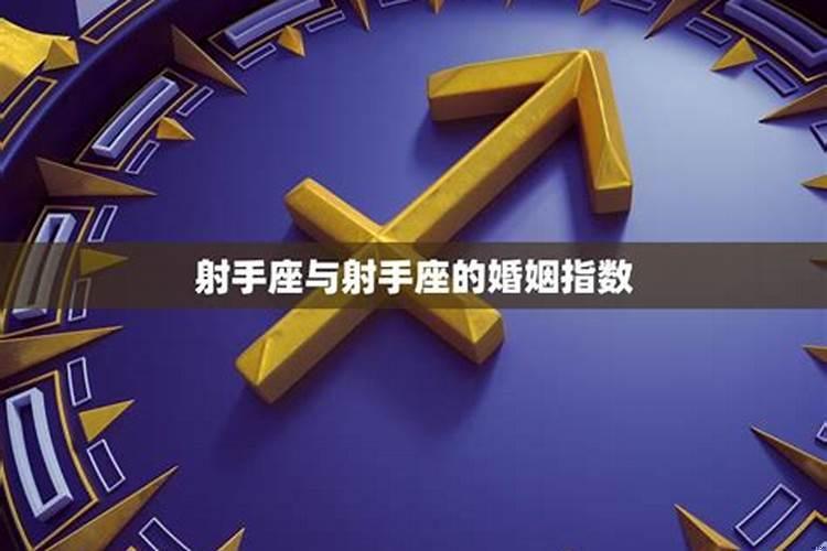 射手座和射手座的爱情指数