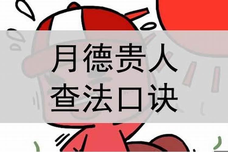 天德贵人查法口诀