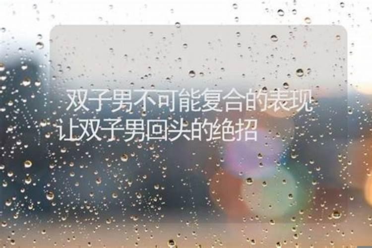 拿下双子男绝招