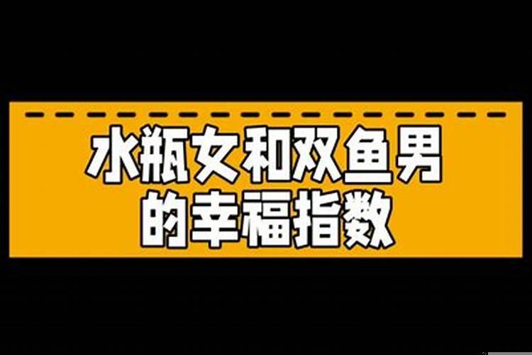 水瓶座男和双鱼座女的恋爱合适吗