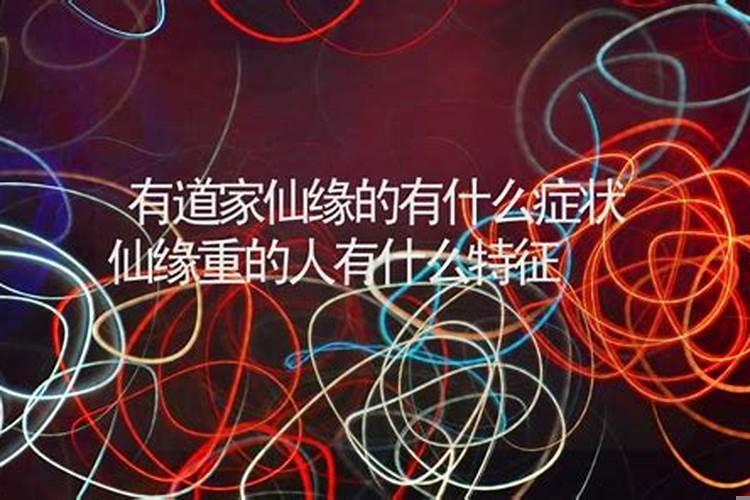 身有仙缘啥症状