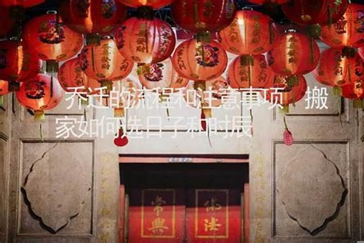 乔迁新居如何选吉日和时间