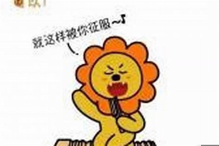 狮子男很爱很爱一个人的表现