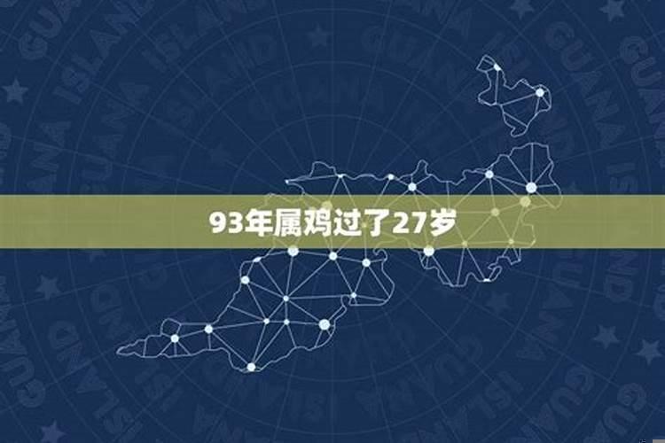 93年属鸡28岁姻缘