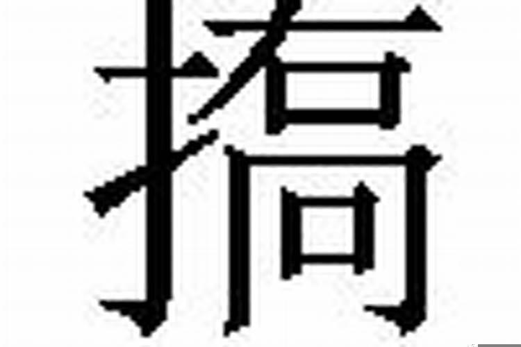 扌合廾是什么字