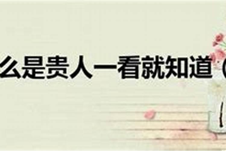 小人贵人的区别