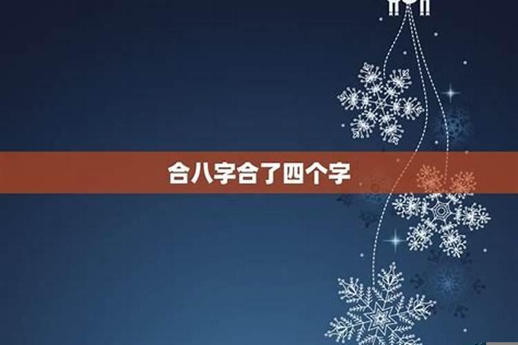 八字合4个字是什么意思
