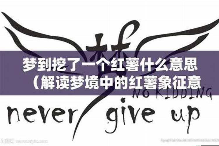 梦到了红薯什么意思