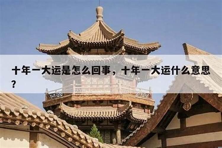 什么叫十年大运