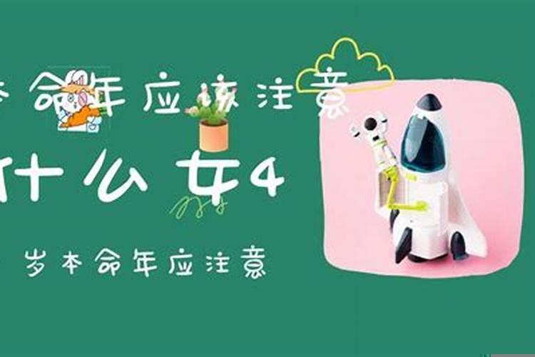 本命年应该注意什么