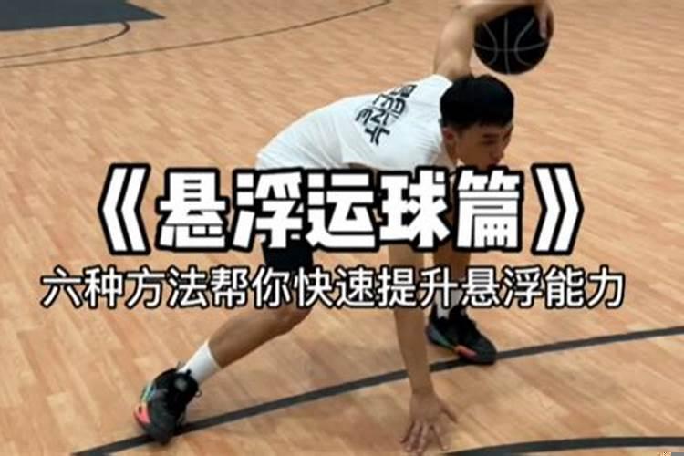 如何加快篮球运球速度